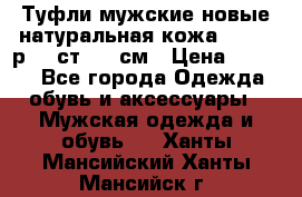 Туфли мужские новые натуральная кожа Arnegi р.44 ст. 30 см › Цена ­ 1 300 - Все города Одежда, обувь и аксессуары » Мужская одежда и обувь   . Ханты-Мансийский,Ханты-Мансийск г.